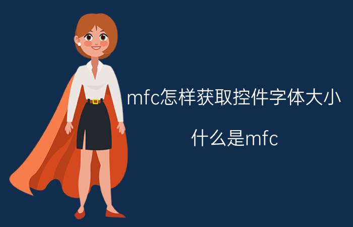 mfc怎样获取控件字体大小 什么是mfc？